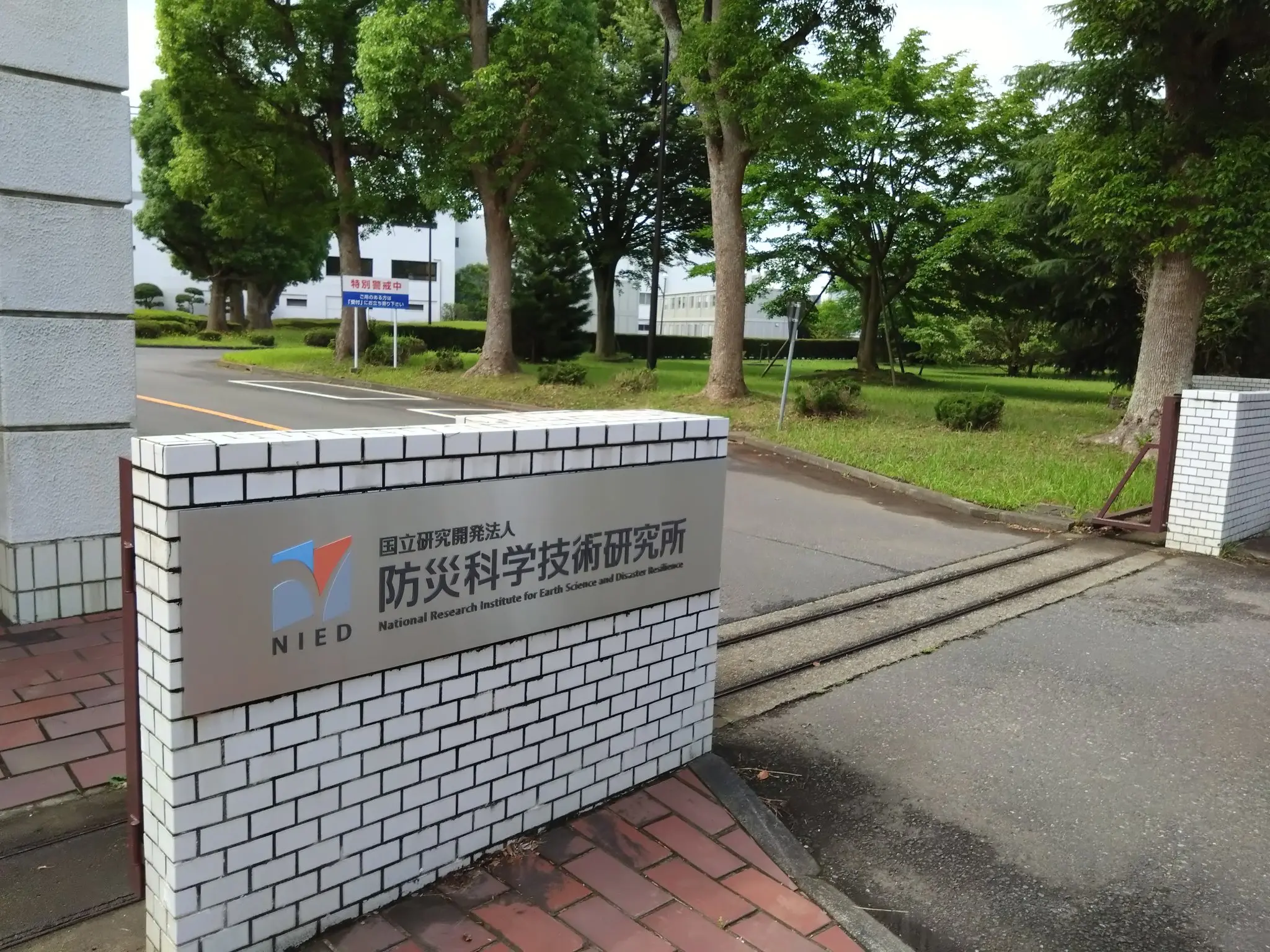 筑波大学・防災科研訪問