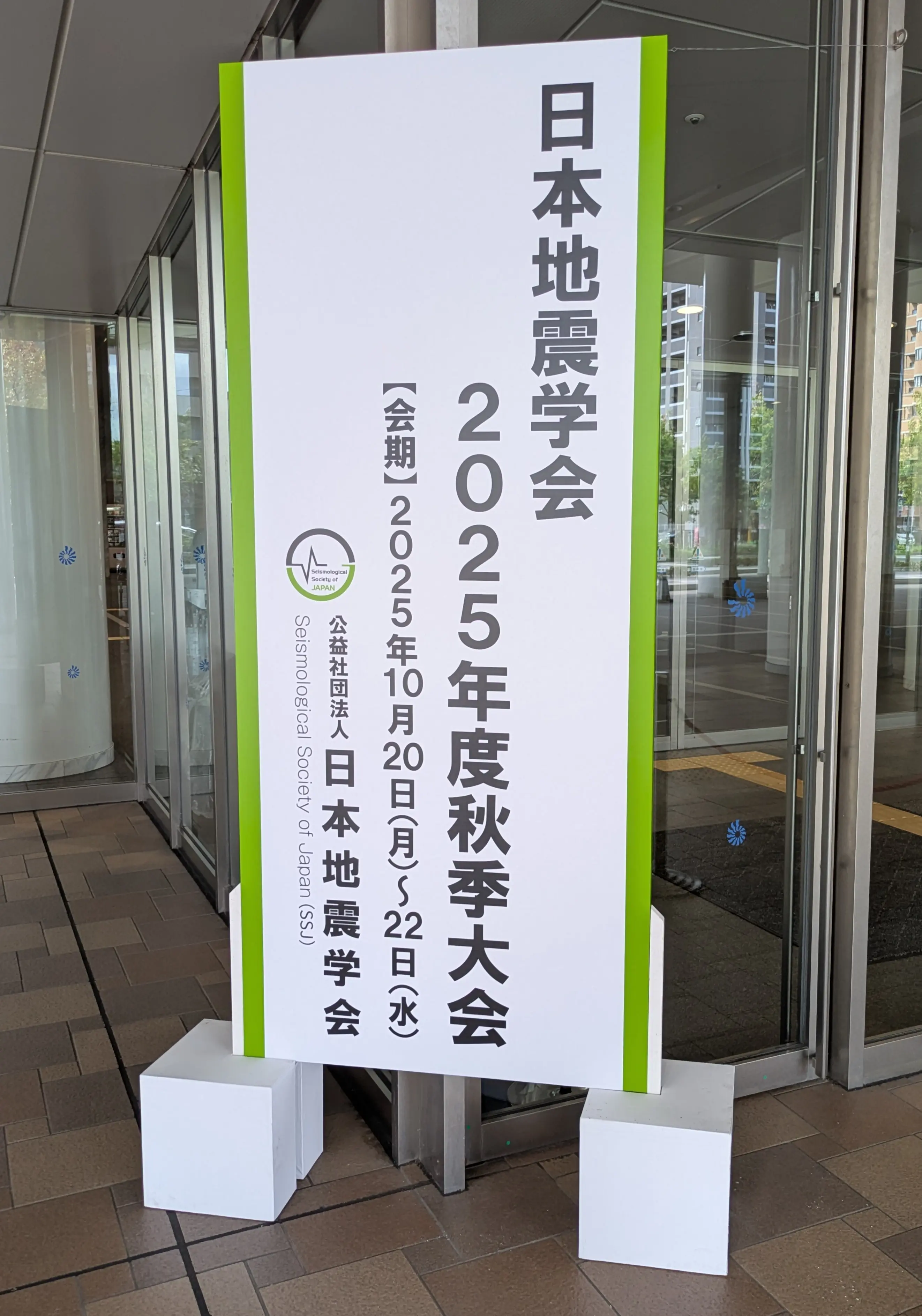 地震学会2025年秋季大会＠福岡に参加しました